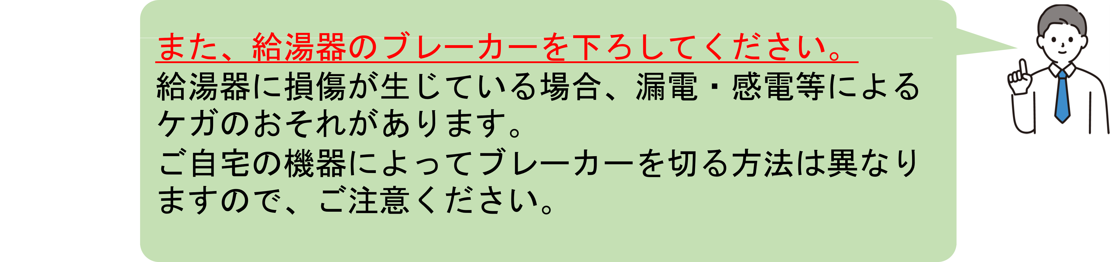 断水時はブレーカーを落としてください