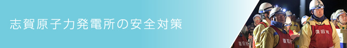 志賀原子力発電所の安全対策