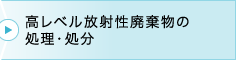 高レベル放射性廃棄物の処理・処分