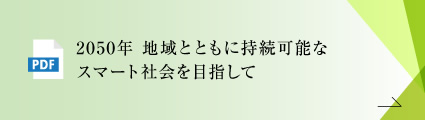 2050年 地域とともに、持続可能なスマート社会を目指して
