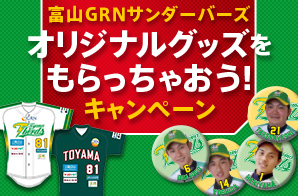 富山GRNサンダーバーズ オリジナルグッズをもらっちゃおう！キャンペーン