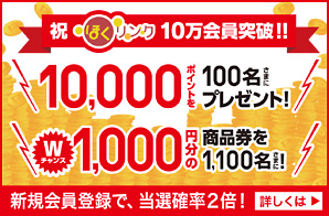 祝　ほくリンク10万会員突破！！10,000ポイントを100名さまにプレゼント！