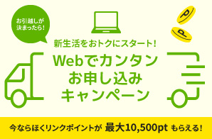 Ｗｅｂでカンタンお申し込みキャンペーン