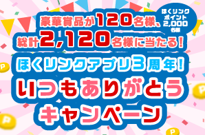 ほくリンクアプリ３周年！いつもありがとうキャンペーン