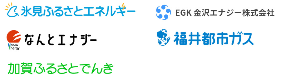 氷見ふるさとエネルギー、なんとエナジー、加賀ふるさとでんき、金沢エナジー、福井都市ガス