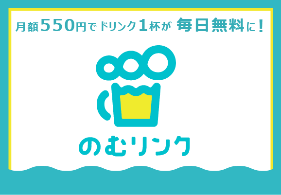 初回登録月無料！！LINEで「のむリンク」公式アカウントを友だち追加、会員登録して簡単スタート！ 