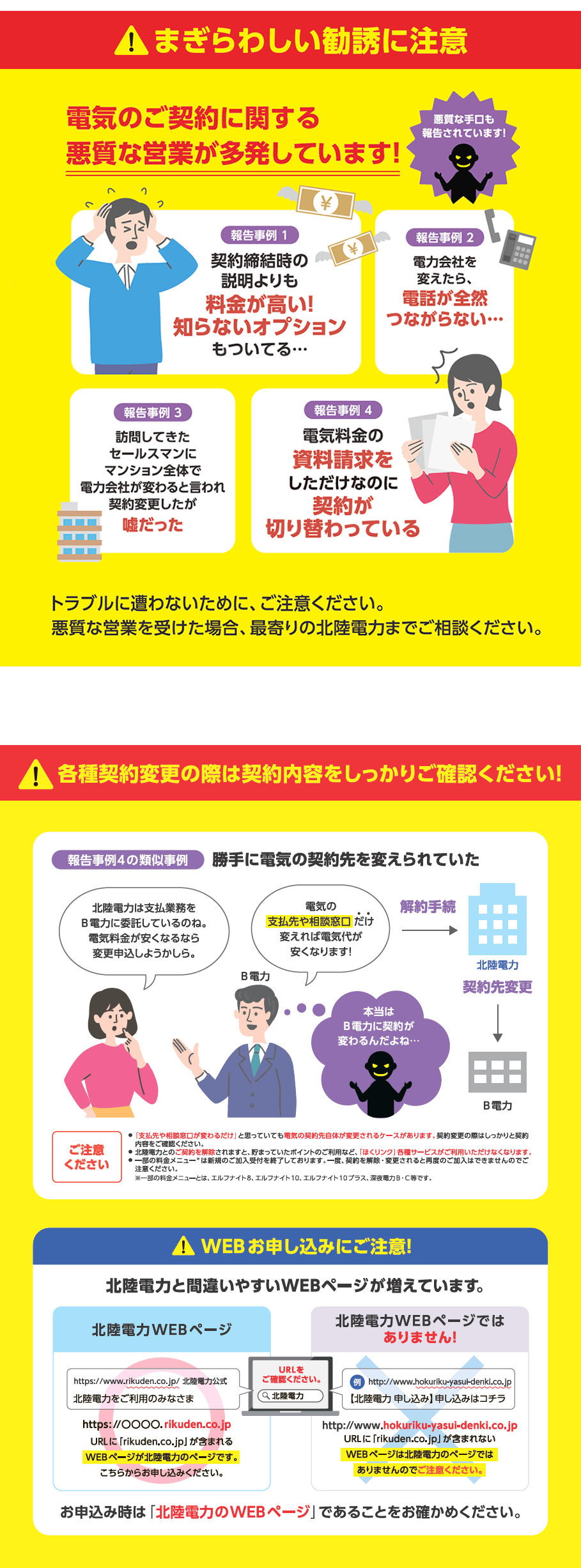 まぎらわしい勧誘に注意　電気のご契約に関する悪質な営業が多発しています！