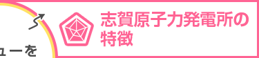 志賀原子力発電所の特徴