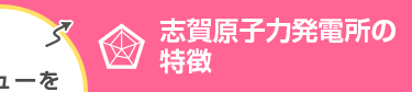 志賀原子力発電所の特徴