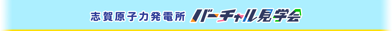 志賀原子力発電所バーチャル見学会