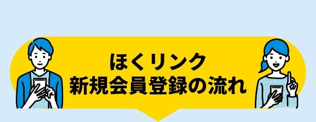 ほくリンク新規会員登録の流れ