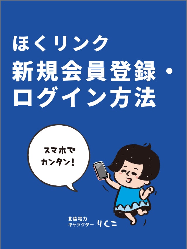 スマホでカンタン！ほくリンク新規会員登録・ログイン方法