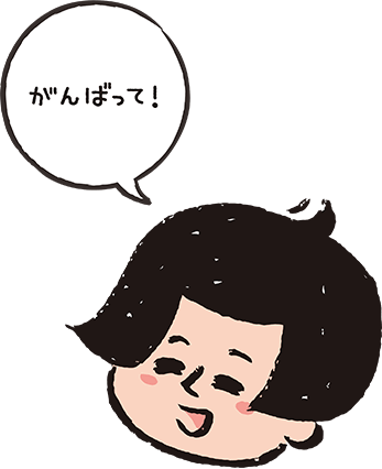 がんばって！