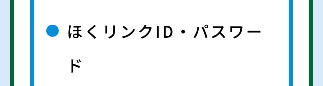 ほくリンクID・パスワード