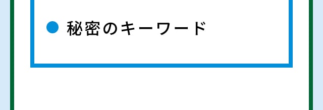 秘密のキーワード