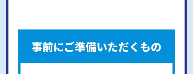 事前にご準備いただくもの