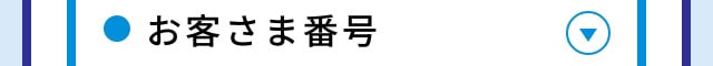 お客さま番号