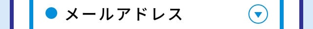 メールアドレス