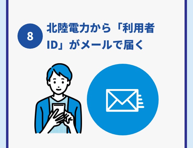 8 北陸電力から「利用者ID」がメールで届く