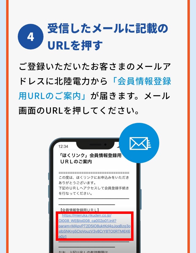 4 受信したメールに記載のURLを選択 ご登録いただいたお客さまのメールアドレスに対し、北陸電力から「会員情報登録用URLのご案内」が届きます。メール画面のURLを押してください。