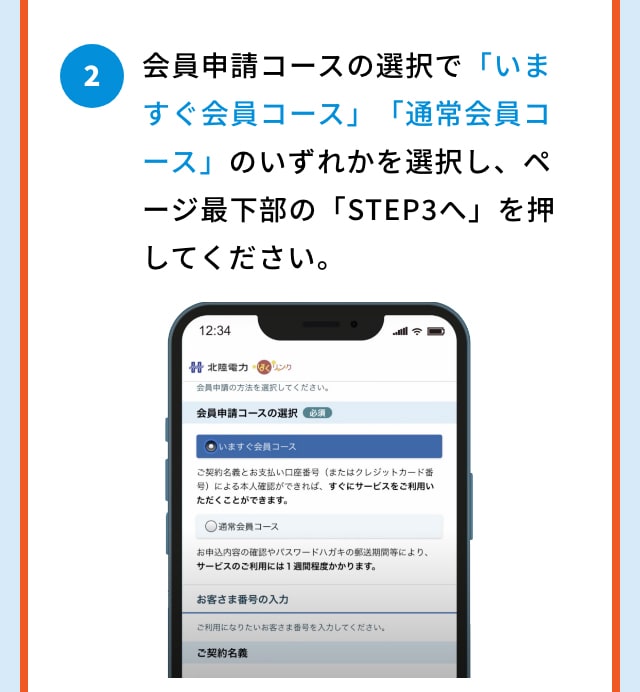 2 会員申請コースの選択で「いますぐ会員コース」「通常会員コース」のいずれかを選択し、ページ最下部の「STEP3へ」を押してください。