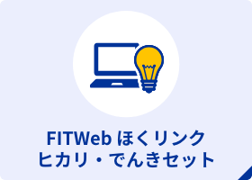 FITWeb ほくリンク ヒカリ・でんきセット