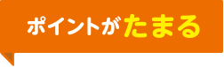 ポイントがたまる