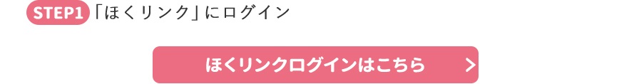 STEP1「ほくリンク」へログイン ほくリンクログインはこちら