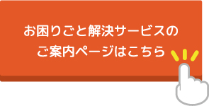 お困りごとご案内ページはこちら