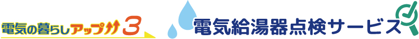 電気の暮らしアップ3 電気給湯器点検サービス（当社）