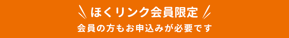 ほくリンク会員限定 会員の方もお申込みが必要です