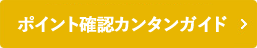 ポイント確認カンタンガイド