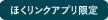 ほくリンクアプリ限定