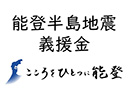 令和６年能登半島地震義援金