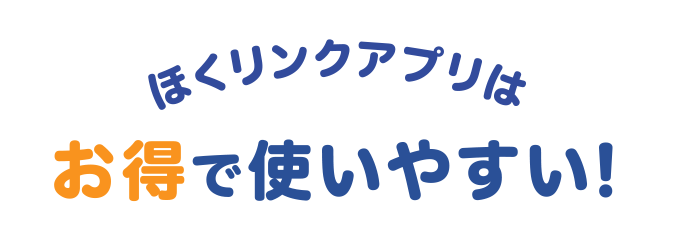 ほくリンクアプリはおトクで使いやすい