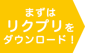 まずはリクプリをダウンロード！