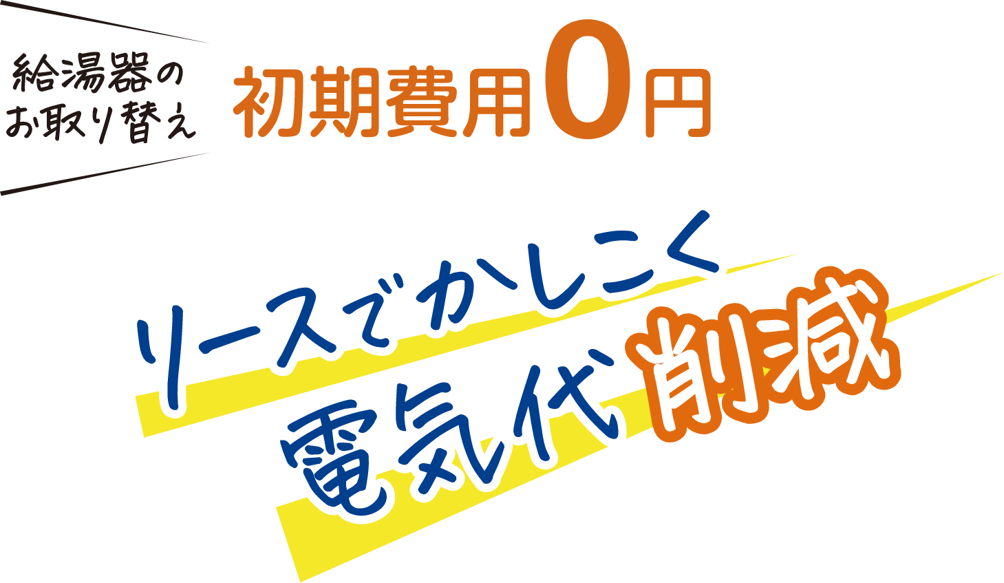 初期費用0円！リースでかしこく電気代削減