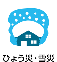 ひょう災・雪災