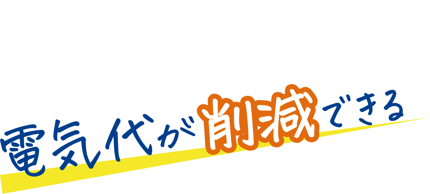 初期費用0円！手軽に始めようソーラー発電！電気代が削減できる！