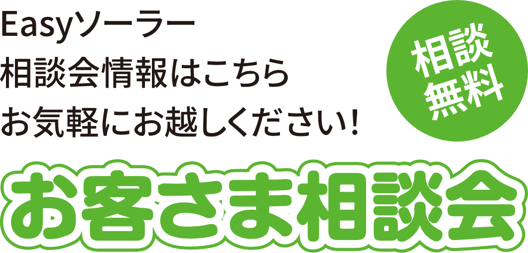 Easyソーラー相談会情報はこちらお気軽にお越しください！