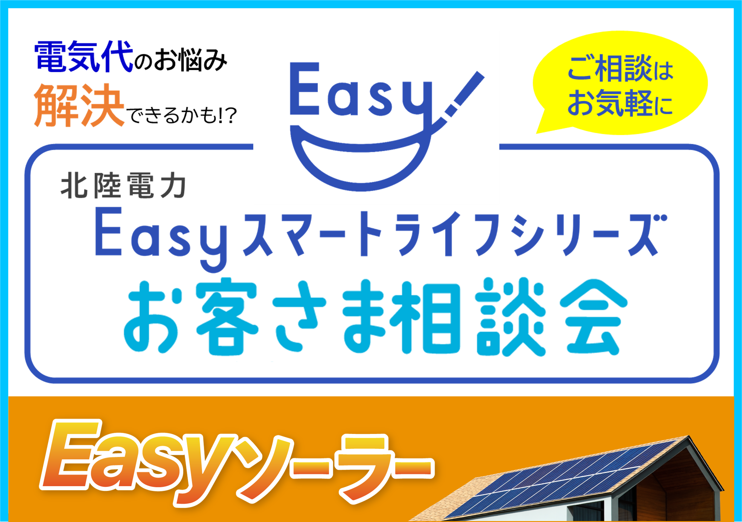 電気代のお悩み解決！Easyスマートライフシリーズお客さま相談会 【２月～３月・各地で開催】