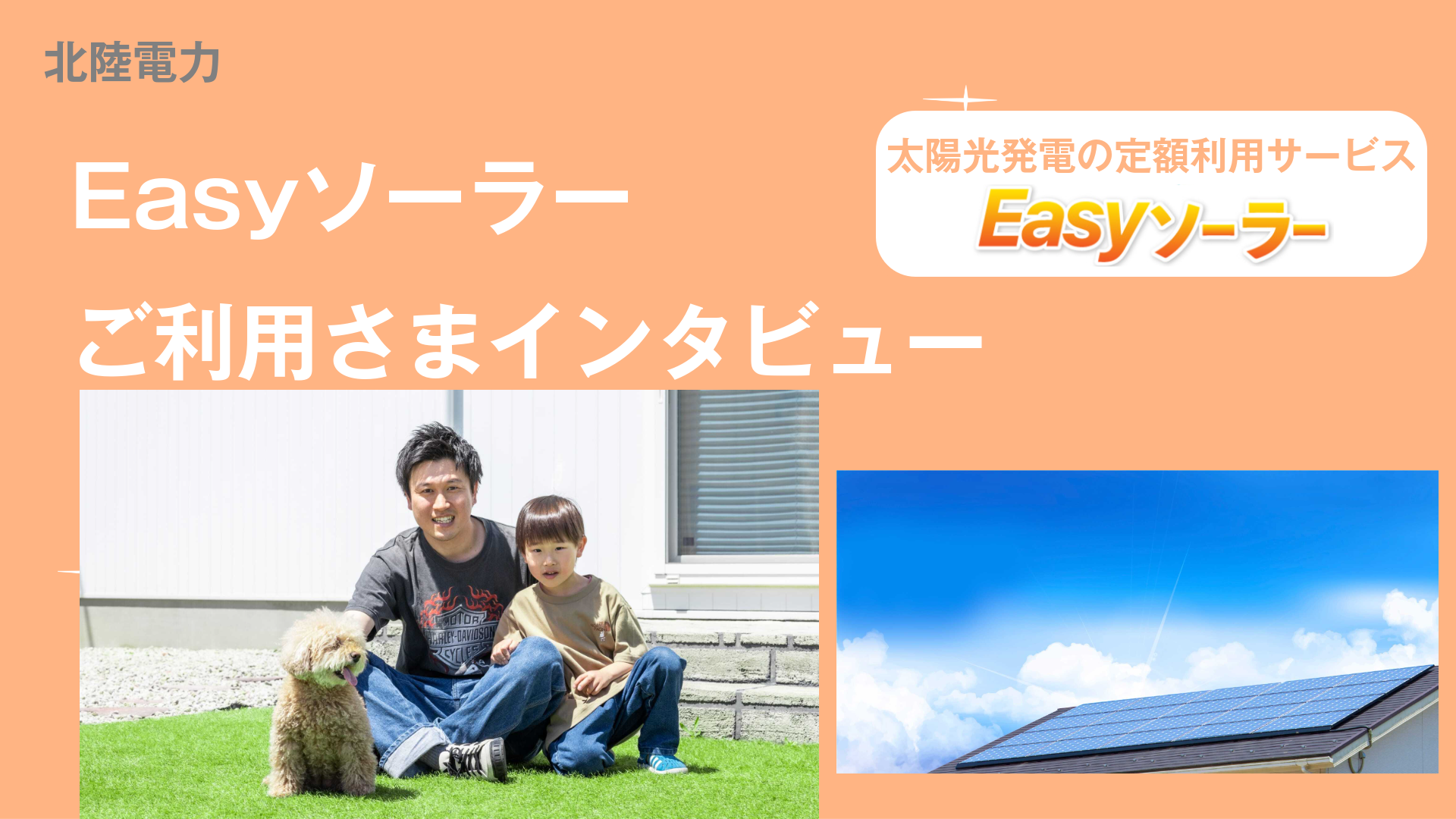 Easyソーラーご利用者さまの声を1分動画でご紹介！