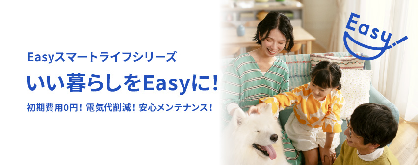 Easyスマートライフシリーズ