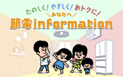 節電Information