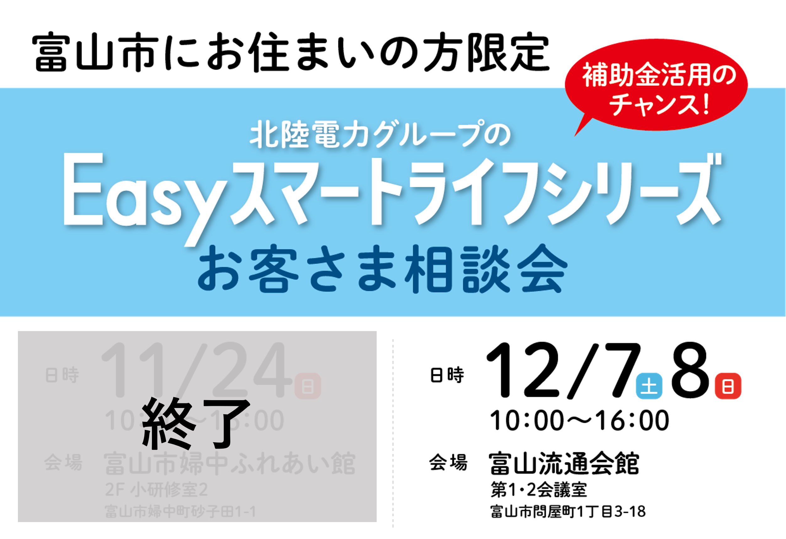 富山市でEasyスマートライフシリーズお客さま相談会を開催！【12/7（土）、8日（日）】 