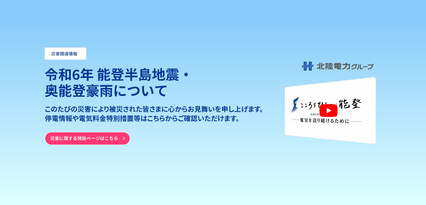 令和６年能登半島地震