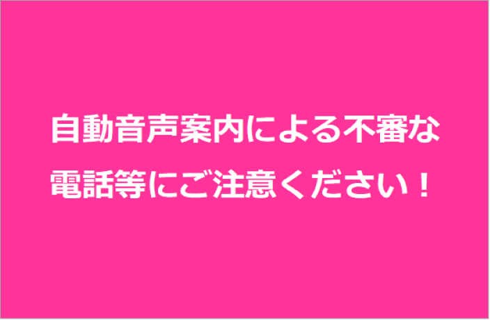 不審電話による注意喚起