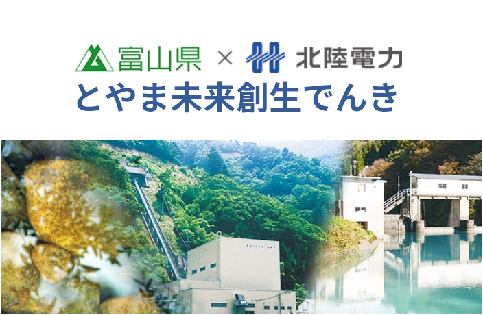 「とやま未来創生でんき」のご案内