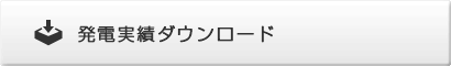 発電実績ダウンロード