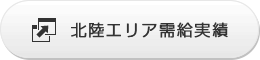 北陸エリア需給実績